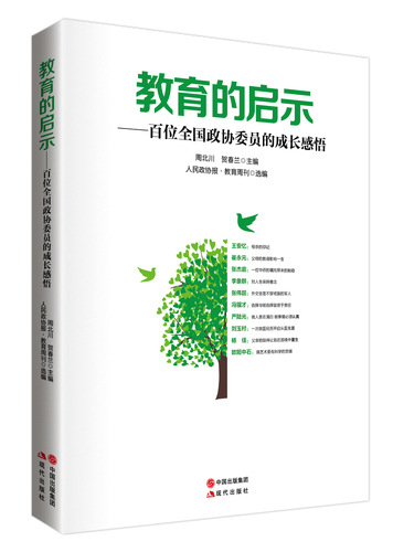 由本刊選編、現(xiàn)代出版社出版的《教育的啟示———百名全國政協(xié)委員的成長感悟》一書已出版并將在兩會期間向全國政協(xié)委員贈送。